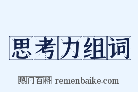 思考力组词是什么意思的图片